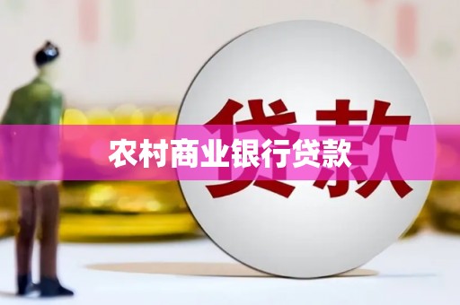 开平农村商业银行贷款