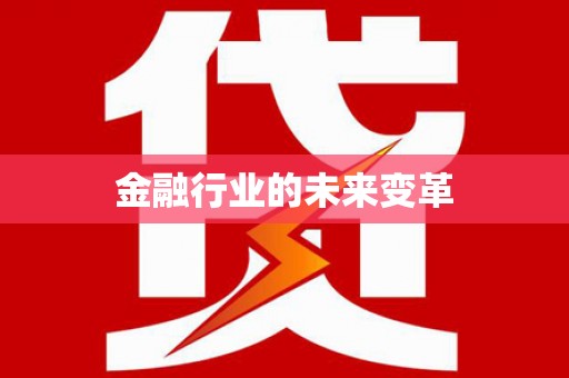开平金融行业的未来变革