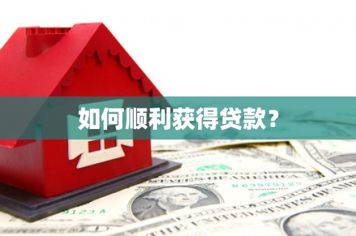 开平如何顺利获得贷款？