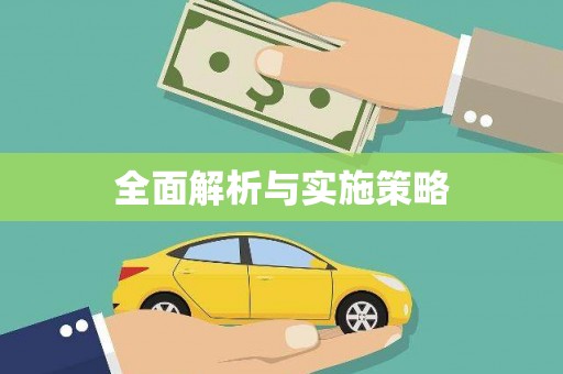 开平全面解析与实施策略