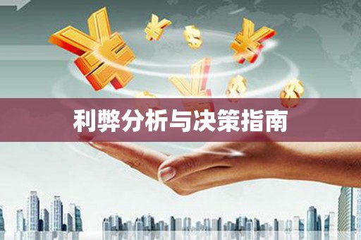 开平利弊分析与决策指南