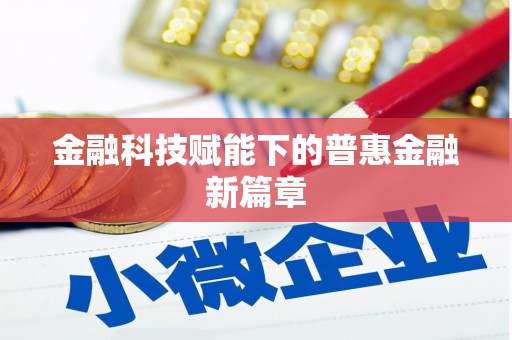 开平金融科技赋能下的普惠金融新篇章