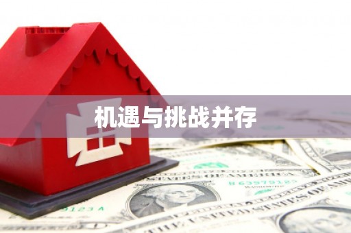 开平机遇与挑战并存