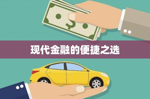 开平现代金融的便捷之选