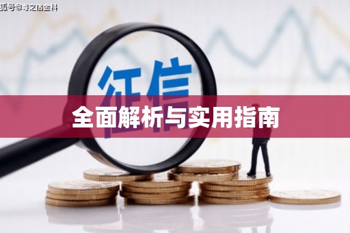 开平全面解析与实用指南