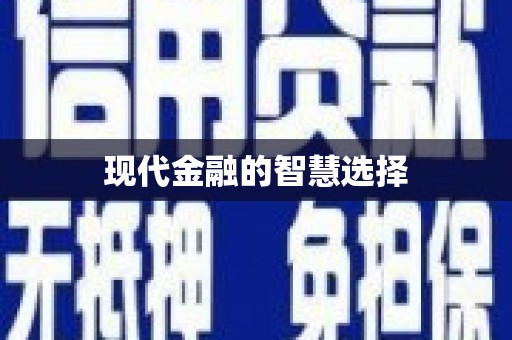 开平现代金融的智慧选择