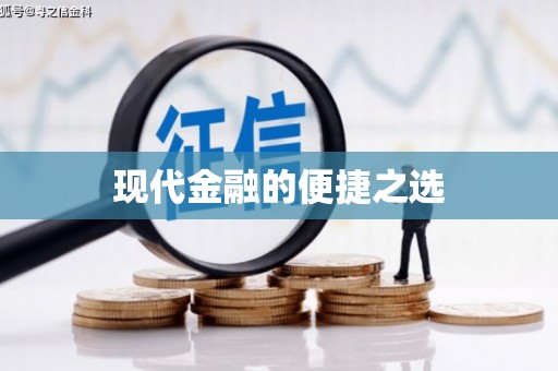 开平现代金融的便捷之选