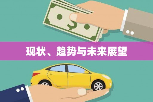 开平现状、趋势与未来展望