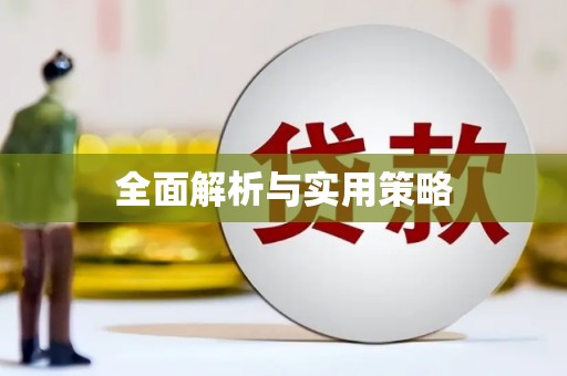 开平全面解析与实用策略