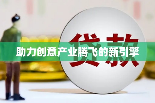 开平助力创意产业腾飞的新引擎
