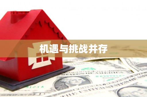 开平机遇与挑战并存