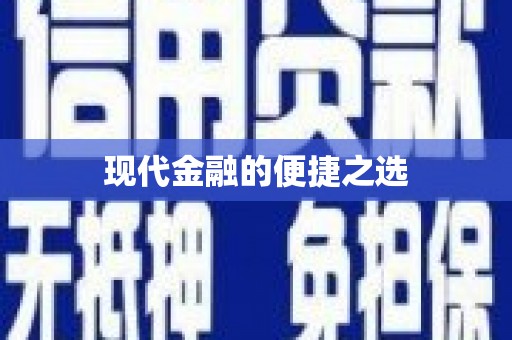 开平现代金融的便捷之选