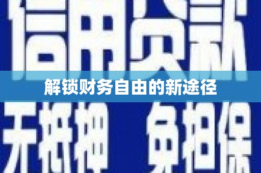 开平解锁财务自由的新途径