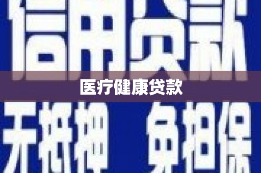 开平医疗健康贷款