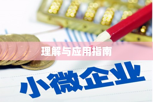 开平理解与应用指南