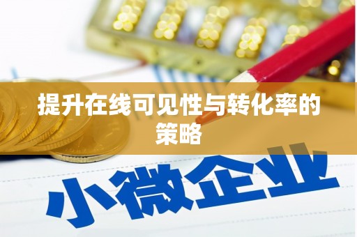 开平提升在线可见性与转化率的策略