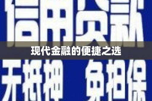 开平现代金融的便捷之选