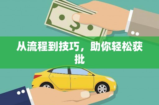 开平从流程到技巧，助你轻松获批