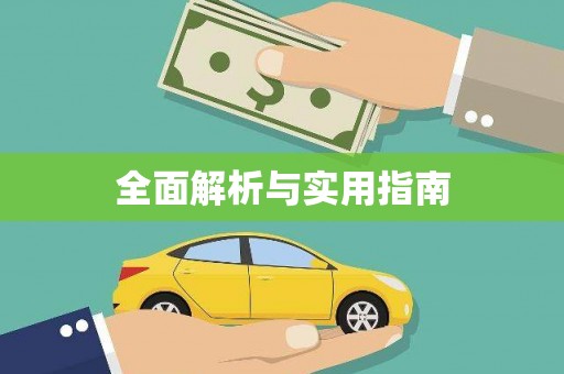 开平全面解析与实用指南