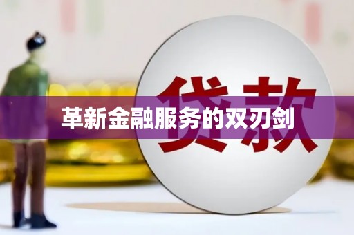 开平革新金融服务的双刃剑