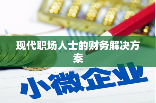 开平现代职场人士的财务解决方案