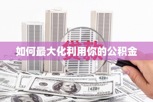 开平如何最大化利用你的公积金