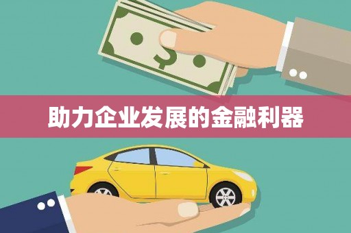 开平助力企业发展的金融利器