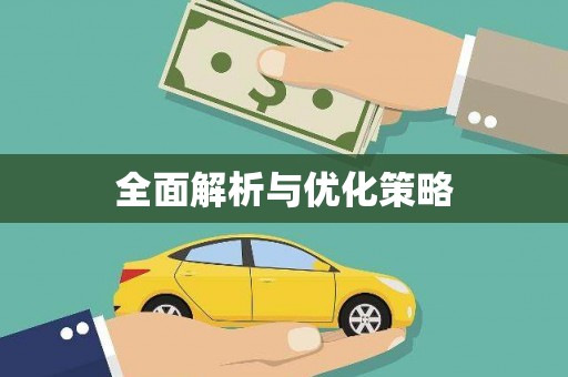 开平全面解析与优化策略
