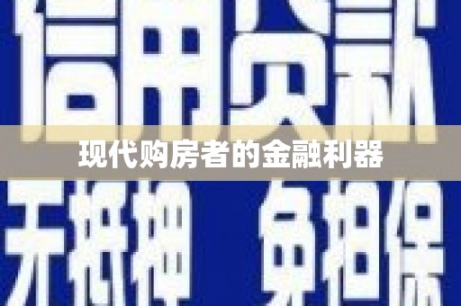 开平现代购房者的金融利器