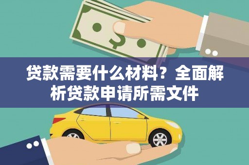 开平贷款需要什么材料？全面解析贷款申请所需文件