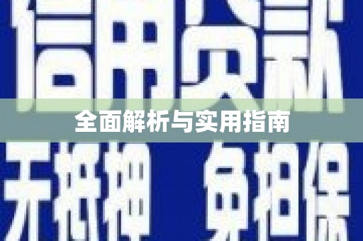 开平全面解析与实用指南