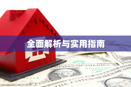 开平全面解析与实用指南