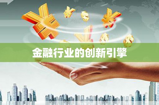 开平金融行业的创新引擎
