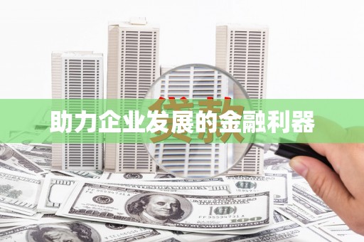 开平助力企业发展的金融利器