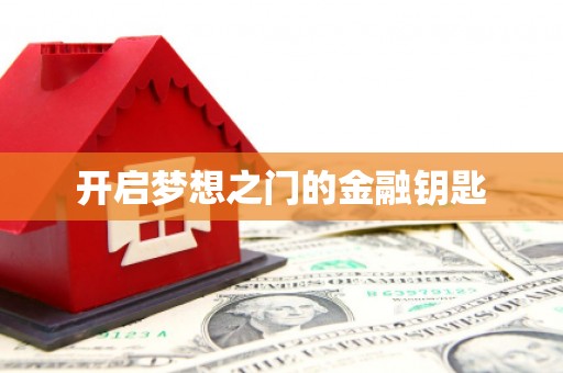 开平开启梦想之门的金融钥匙