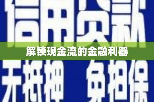 开平解锁现金流的金融利器