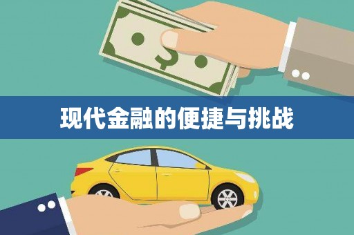 开平现代金融的便捷与挑战