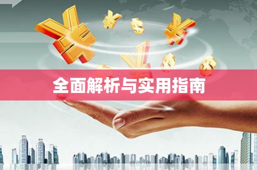 开平全面解析与实用指南