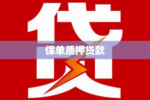 开平保单质押贷款