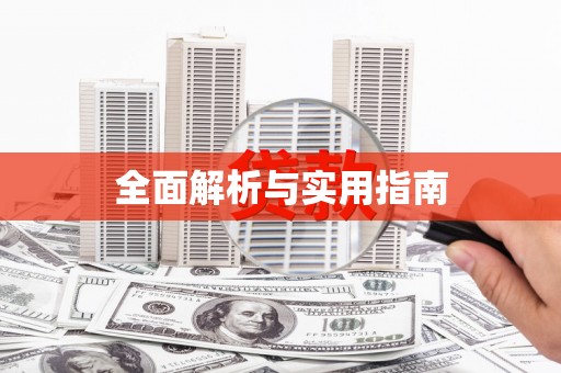 开平全面解析与实用指南