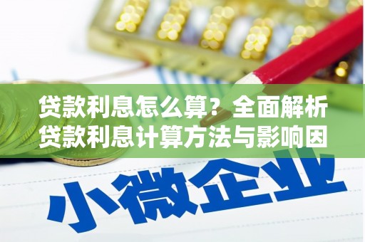 开平贷款利息怎么算？全面解析贷款利息计算方法与影响因素