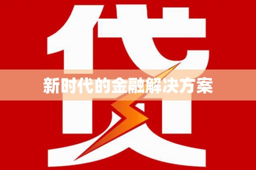 开平新时代的金融解决方案