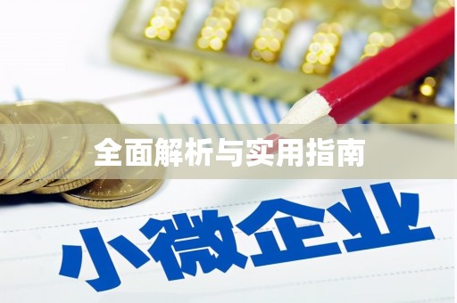 开平全面解析与实用指南
