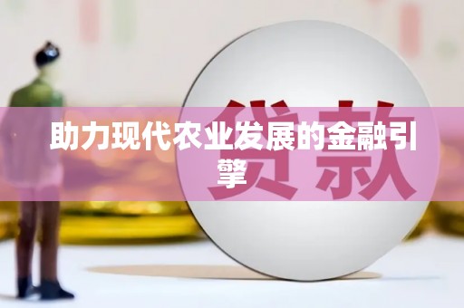 开平助力现代农业发展的金融引擎