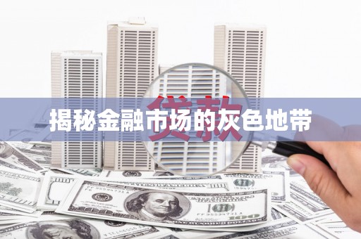 开平揭秘金融市场的灰色地带