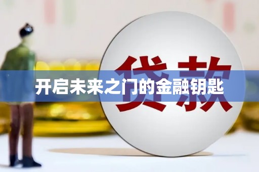 开平开启未来之门的金融钥匙