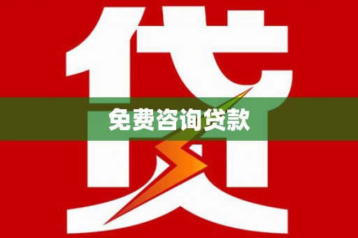 开平免费咨询贷款