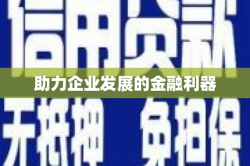 开平助力企业发展的金融利器