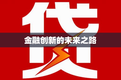 开平金融创新的未来之路