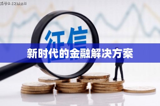 开平新时代的金融解决方案
